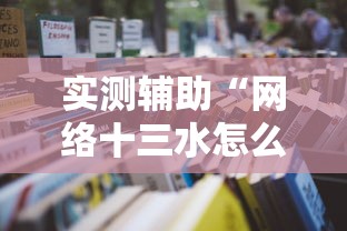 实测辅助“网络十三水怎么刷好牌”通用版下载教程