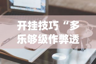 开挂技巧“多乐够级作弊透视	”(必备工具)辅助教学