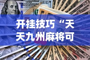 开挂技巧“天天九州麻将可以开挂吗”(助赢详细开挂教程)