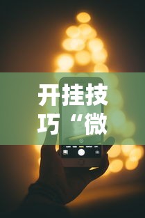 开挂技巧“微乐麻将必赢神器软件苹果版”科技辅助神器手机版教程