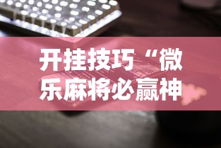 开挂技巧“微乐麻将必赢神器软件苹果版	”科技辅助神器手机版教程