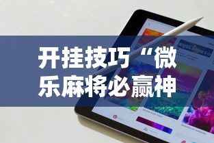 开挂技巧“微乐麻将必赢神器软件苹果版”科技辅助神器手机版教程