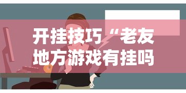 开挂技巧“老友地方游戏有挂吗	”能不能开挂!