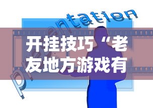 开挂技巧“老友地方游戏有挂吗”能不能开挂!