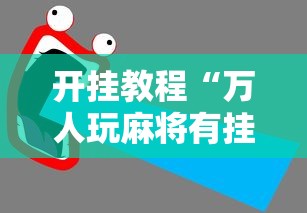 开挂教程“万人玩麻将有挂吗	”辅助透视教程