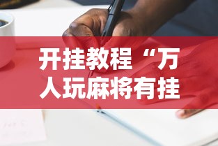 开挂教程“万人玩麻将有挂吗”辅助透视教程