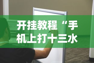 开挂教程“手机上打十三水怎么才能赢”(太坑了果然有挂)