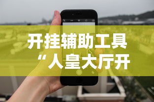 开挂辅助工具“人皇大厅开挂透视软件”开挂科技辅助神器手机