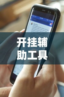 开挂辅助工具“人皇大厅开挂透视软件	”开挂科技辅助神器手机