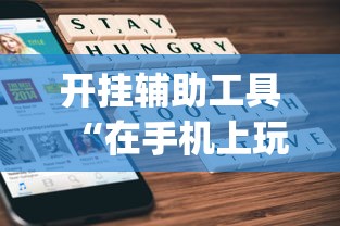 开挂辅助工具“在手机上玩拼三张技巧”(原来确实是有挂)