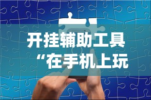 开挂辅助工具“在手机上玩拼三张技巧	”(原来确实是有挂)