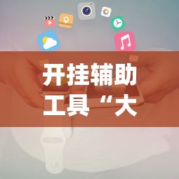 开挂辅助工具“大头十三水怎么开挂”(助赢详细开挂教程)