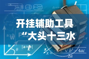 开挂辅助工具“大头十三水怎么开挂”(助赢详细开挂教程)