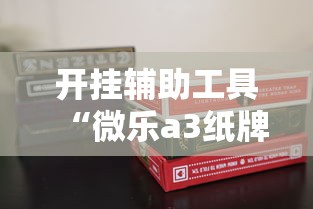 开挂辅助工具“微乐a3纸牌开挂神器	”掌握辅助功能必胜规则