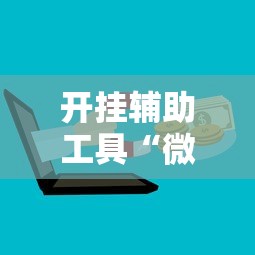 开挂辅助工具“微乐二七王有挂吗”开挂辅助详细步骤