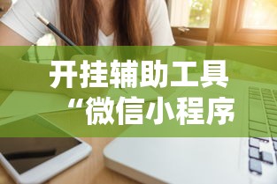 开挂辅助工具“微信微乐福建麻将有挂吗是什么样的	”详细辅助透视