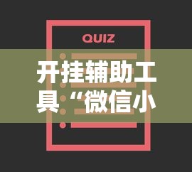 开挂辅助工具“微信小程序家乡大贰辅助器”开挂安装教程
