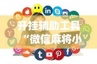 开挂辅助工具“微信麻将小程序万能开挂器视频”(助赢详细开挂教程)
