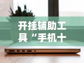 开挂辅助工具“手机十三张辅助器下载”详细分享装挂步骤教程