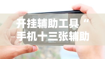 开挂辅助工具“手机十三张辅助器下载”详细分享装挂步骤教程