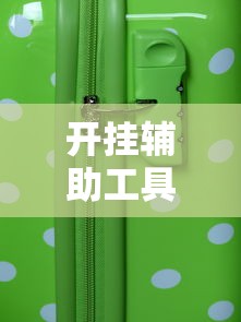 开挂辅助工具“手机微乐麻将助赢神器”详细外挂辅助详细教程
