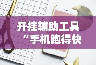开挂辅助工具“手机跑得快怎么开挂”原来有神器下载！