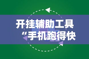 开挂辅助工具“手机跑得快怎么开挂”原来有神器下载！
