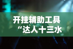开挂辅助工具“达人十三水有挂吗”科技辅助神器手机版