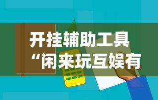 开挂辅助工具“闲来玩互娱有挂吗”开挂(透视)辅助神器