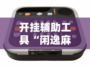 开挂辅助工具“闲逸麻将开挂神器”开挂辅助详细步骤