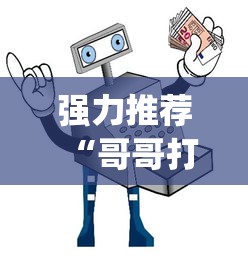 强力推荐“哥哥打大a作弊”(详细透视教程)-知乎
