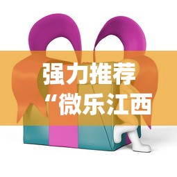 强力推荐“微乐江西麻将万能开挂器免费 ios”(助赢详细开挂教程)