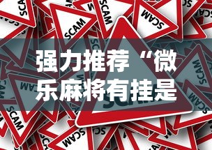强力推荐“微乐麻将有挂是真的软件下载”事实上真的有挂