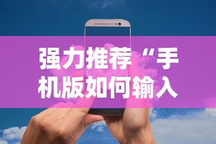 强力推荐“手机版如何输入作弊码”详细分享装挂步骤
