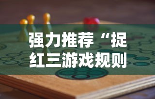 强力推荐“捉红三游戏规则怎么算赢”必胜开挂神器