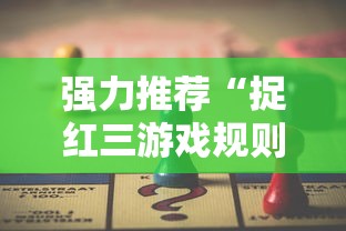 强力推荐“捉红三游戏规则怎么算赢”必胜开挂神器