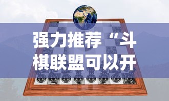 强力推荐“斗棋联盟可以开挂吗”开挂(透视)辅助教程