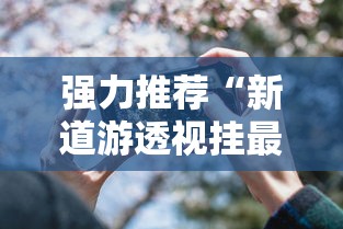 强力推荐“新道游透视挂最新版本更新内容”科技辅助神器手机版