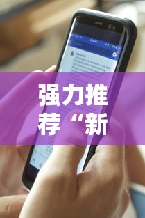 强力推荐“新道游透视挂最新版本更新内容”科技辅助神器手机版