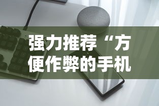 强力推荐“方便作弊的手机”有挂详细开挂教程