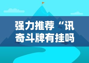 强力推荐“讯奇斗牌有挂吗”最新辅助详细教程