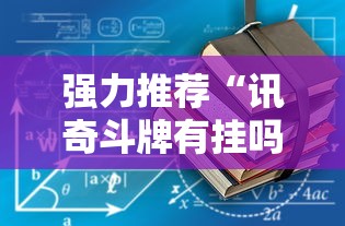 强力推荐“讯奇斗牌有挂吗”最新辅助详细教程