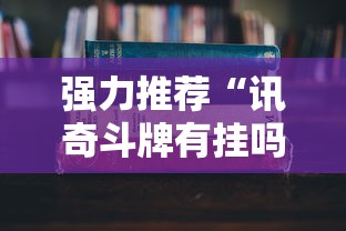 强力推荐“讯奇斗牌有挂吗	”最新辅助详细教程