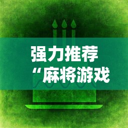 强力推荐“麻将游戏赢现金哪个软件	”科技辅助神器手机版