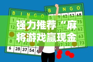 强力推荐“麻将游戏赢现金哪个软件”科技辅助神器手机版