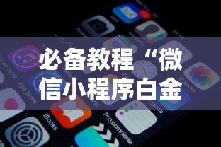 必备教程“微信小程序白金岛三打哈辅助”原来有神器下载!