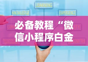 必备教程“微信小程序白金岛三打哈辅助	”原来有神器下载!