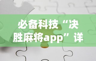 必备科技“决胜麻将app	”详细分享装挂步骤教程