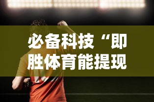 必备科技“即胜体育能提现吗”确实有挂