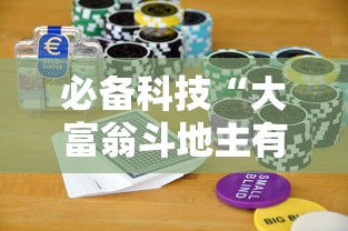 必备科技“大富翁斗地主有挂吗	”详细透视辅助教程官方正版下载